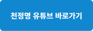 천정명 유튜브 바로가기