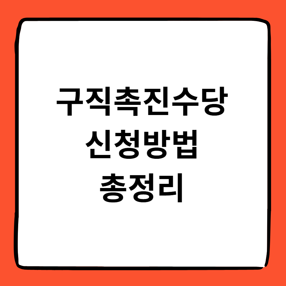 구직촉진수당 신청방법 썸네일
