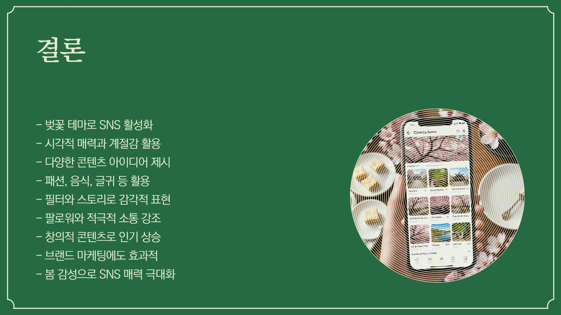 벚꽃 테마로 꾸미는 SNS 포스팅 아이디어