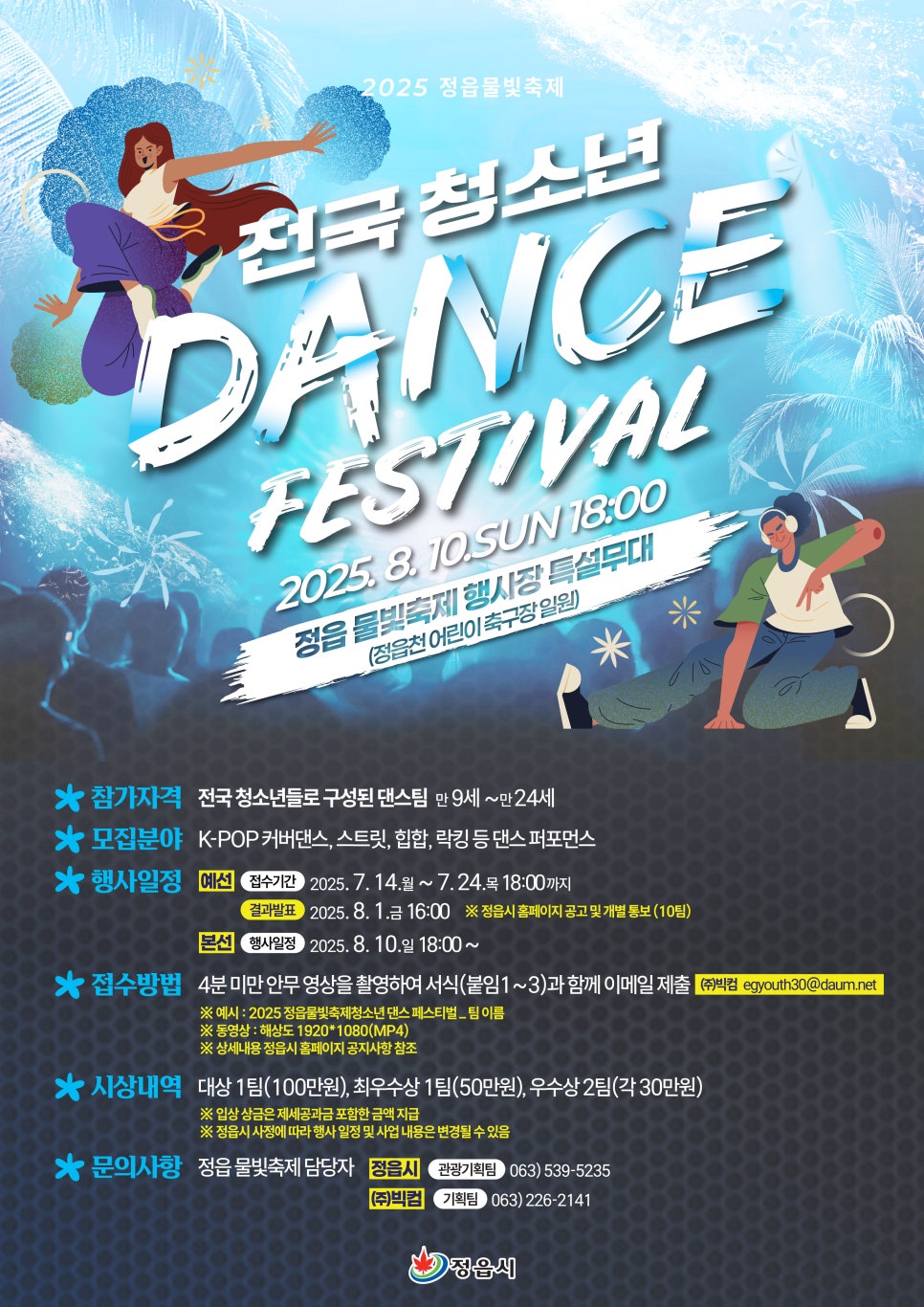 “2025 정읍물빛축제 완벽 가이드｜일정·프로그램·꿀팁 한눈에!”