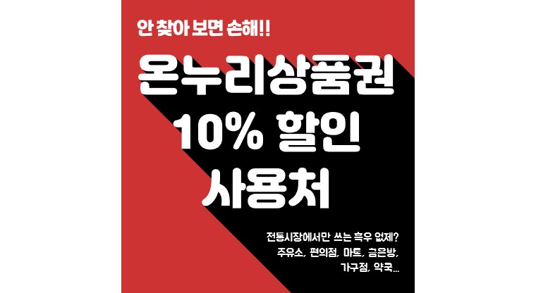 온누리상품권 사용처 찾기 (마트, 편의점, 주유소)