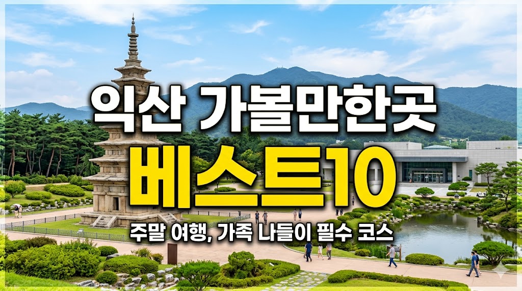 익산 가볼만한곳