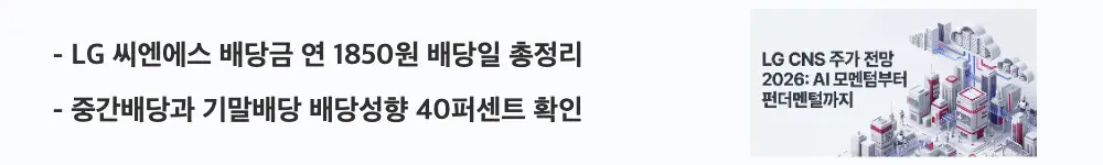 LG CNS 주가 전망: 'LG 씨엔에스 배당금 연 1850원 배당일 총정리'라는 문구가 포함된 웹배너 이미지. 이 이미지는 연간 배당금과 배당일&middot;배당성향 정보를 시각적으로 전달하며, 블로그의 LG 씨엔에스 배당 정리와 관련된 내용을 설명함