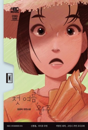 김금희 장편소설 『첫 여름, 완주』 책 표지 - 놀란 듯한 소녀 얼굴과 오렌지색 우산이 그려진 일러스트