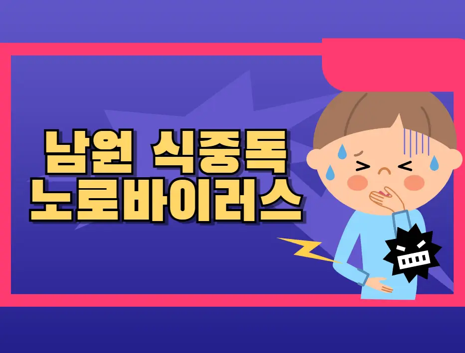 남원 식중독 사고