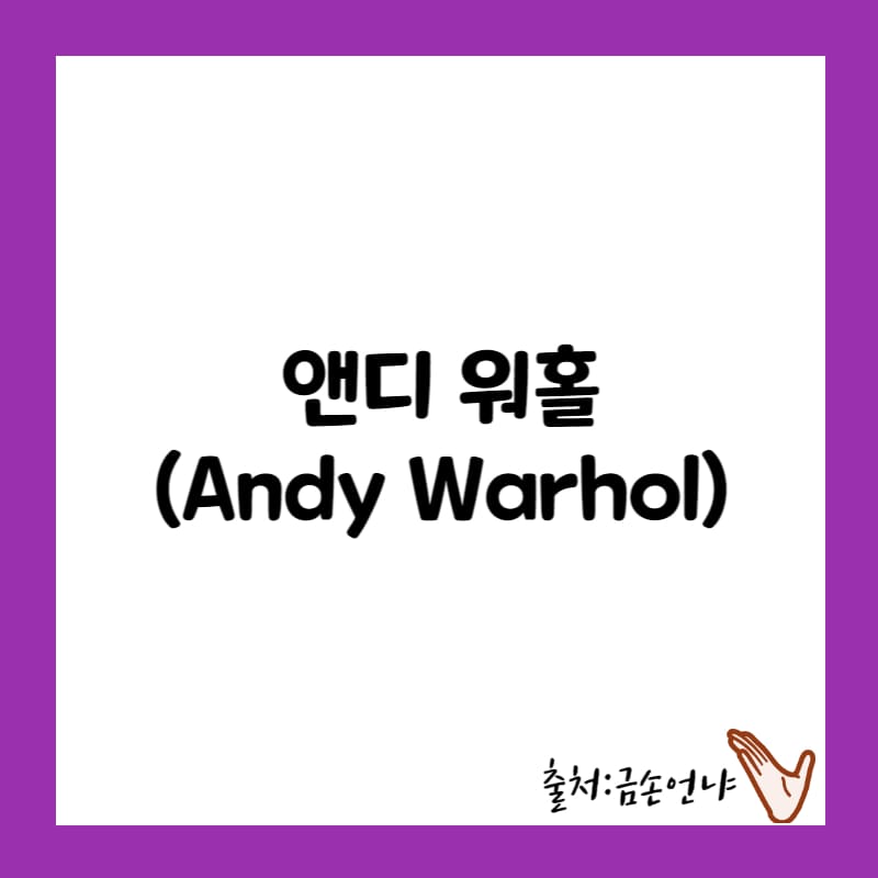 앤디 워홀 팝아트 개척자