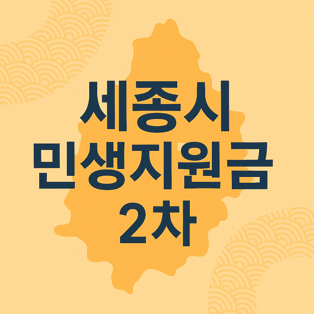 2025년 세종시 민생회복지원금 2차 신청하기