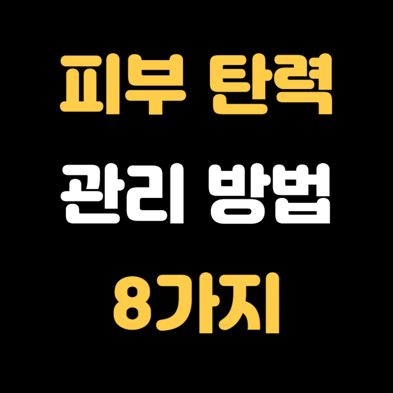 피부 탄력 관리 - 썸네일