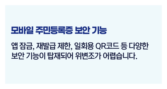 모바일주민등록증장단점-이미지4