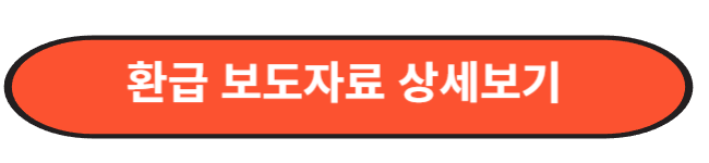 이자환급