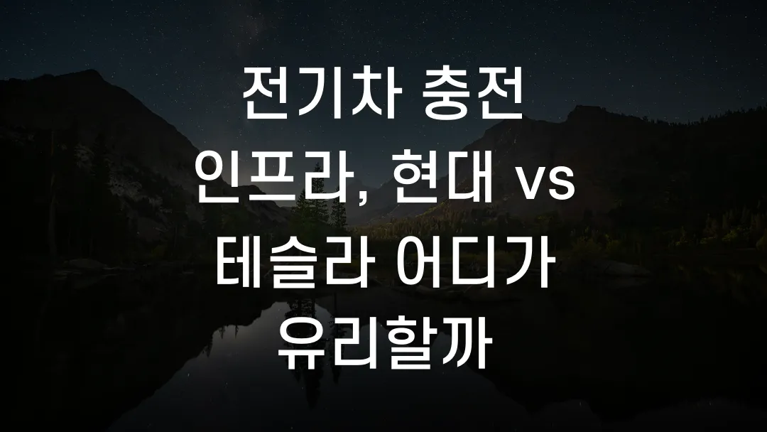 전기차 충전 인프라, 현대 vs 테슬라 어디가 유리할까