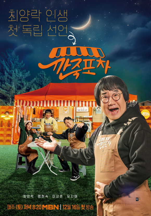&#39;깐죽포차&#39; [사진=MBN]