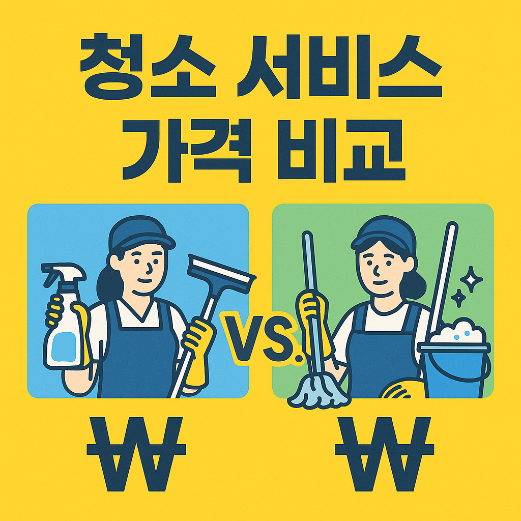청소 서비스 가격 비교