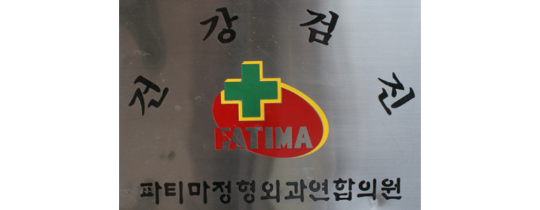 거제시 정형외과