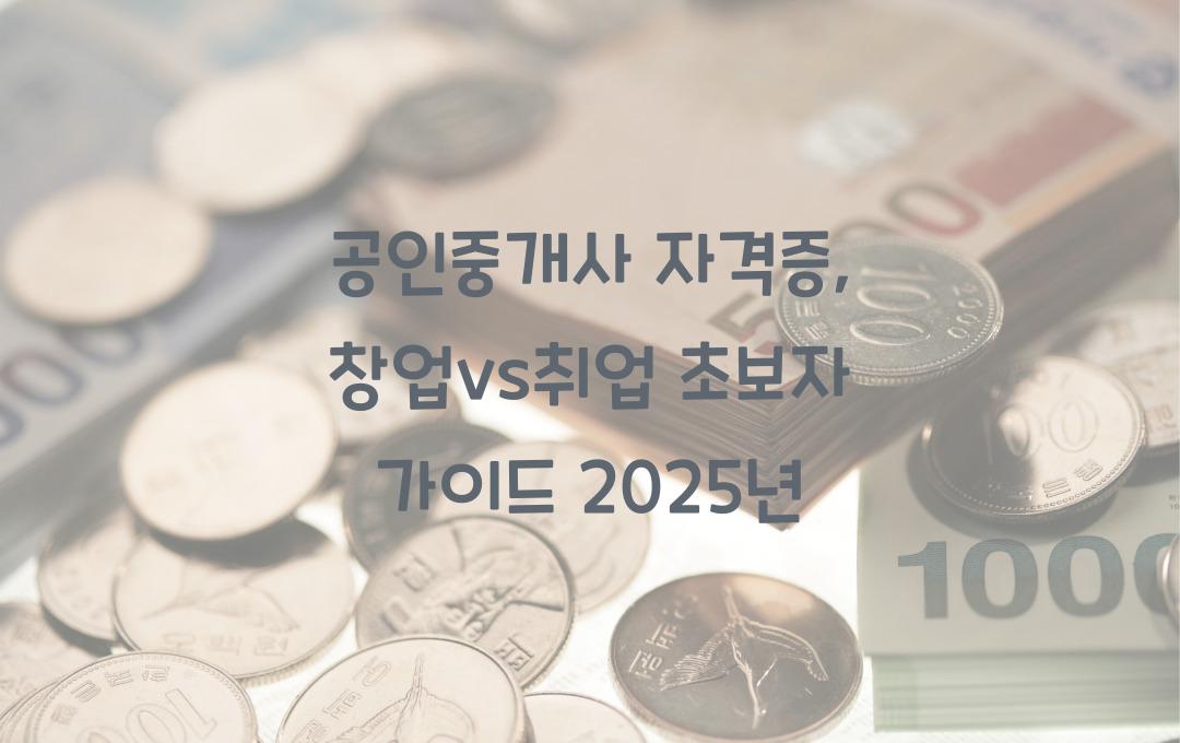 공인중개사 자격증, 부동산 창업 vs 취업? 초보자를 위한 가이드