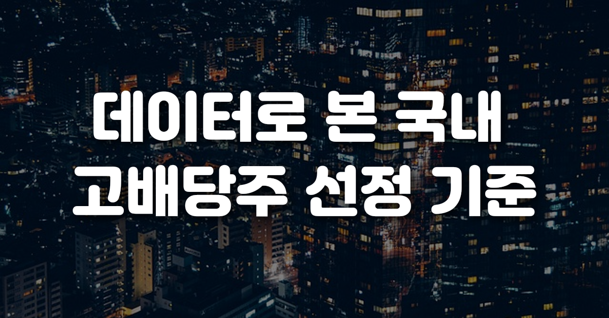데이터로 본 국내 고배당주 선정 기준