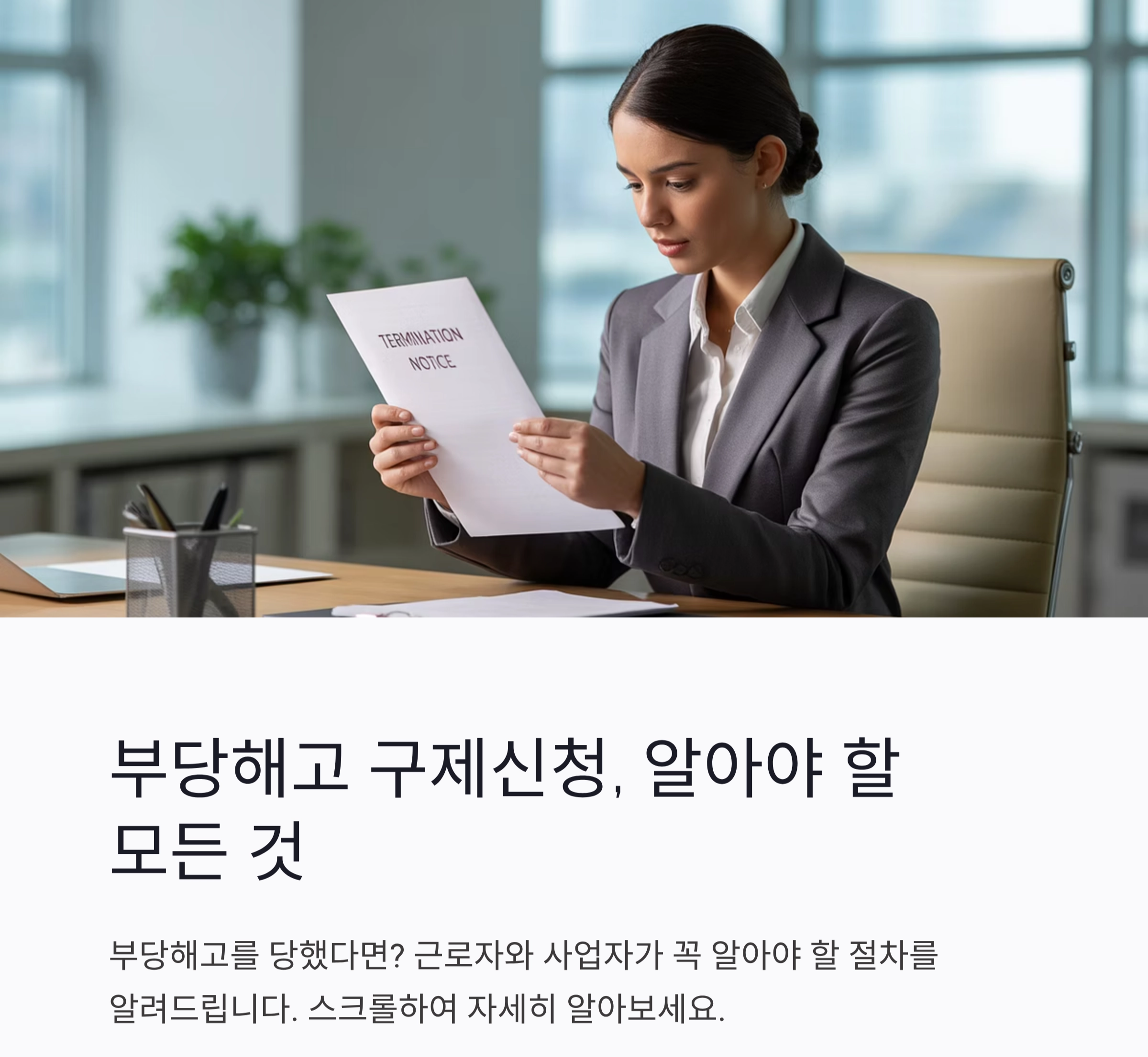 부당해고 구제신청, 근로자와 사업자가 꼭 알아야 할 절차 총정리