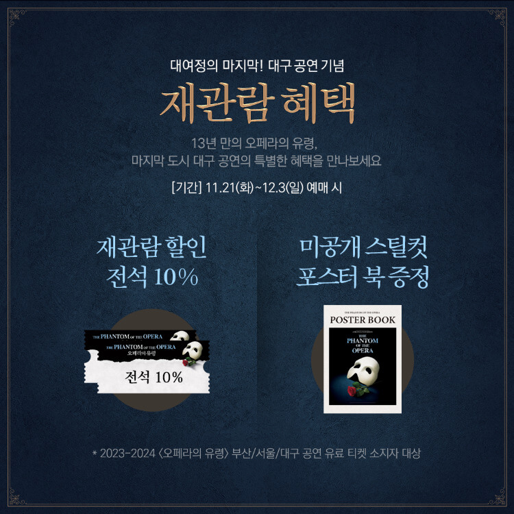 오페라의-유령-재관람-할인
