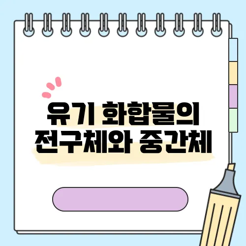 유기 화합물의 전구체와 중간체