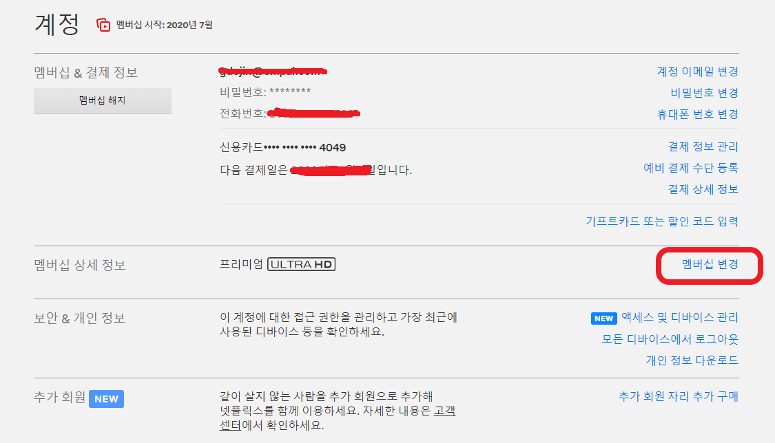 넷플릭스 요금제 변경방법 1분 알아보기