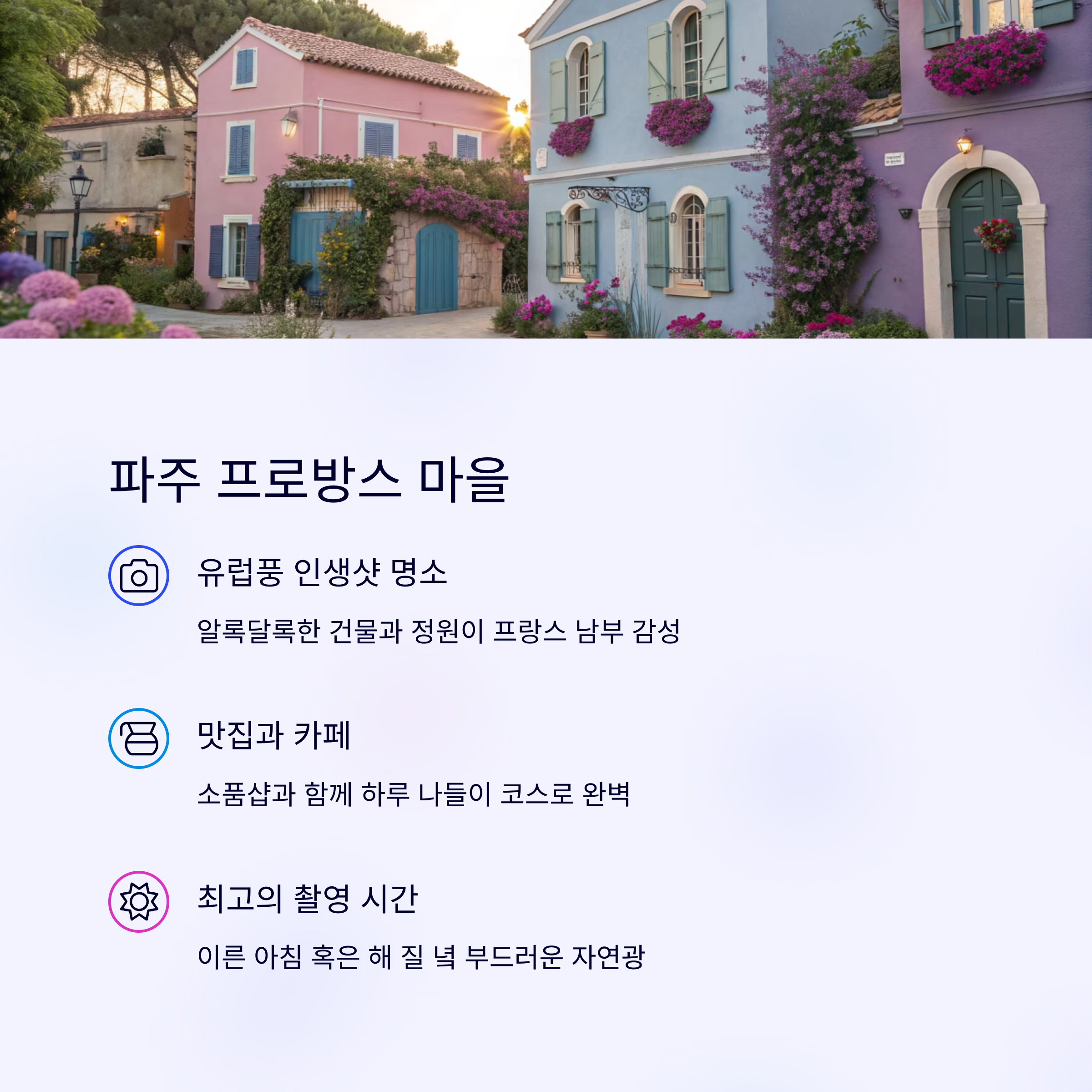 파주 프로방스 마을