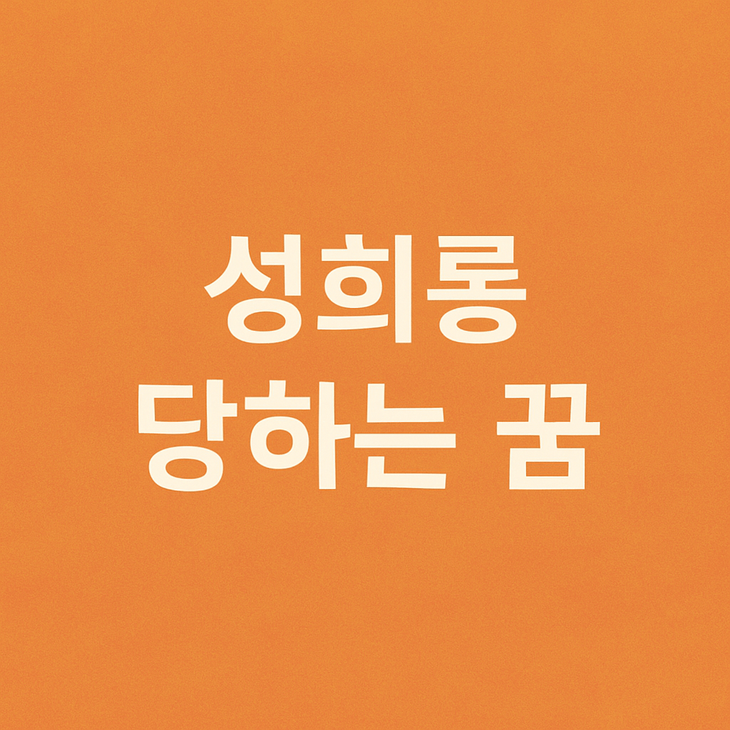 성희롱 당하는 꿈