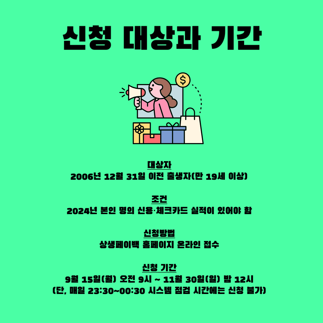 상생페이백 신청기간 및 신청대상
