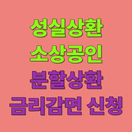 성실상환 소상공인 7년 분할상환 금리 감면 신청 가이드