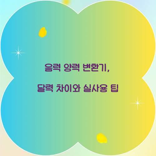 음력 양력 변환기