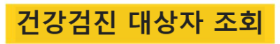 건강검진 대상자 조회