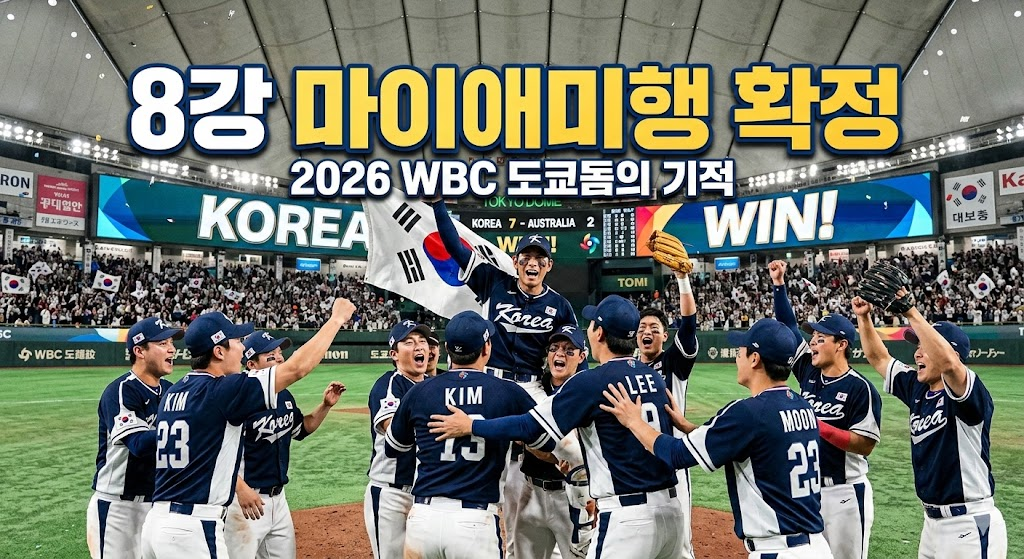 2026 WBC 8강 진출을 확정 짓고 환호하는 대한민국 야구 국가대표팀 선수들의 역동적인 모습