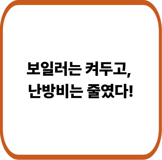 보일러 계속 켜도 난방비 줄이는 현실 꿀팁! 겨울 난방비 절약법 총정리