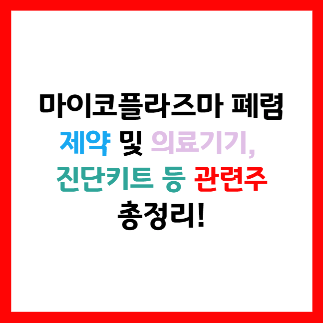 마이코 플라즈마 폐렴