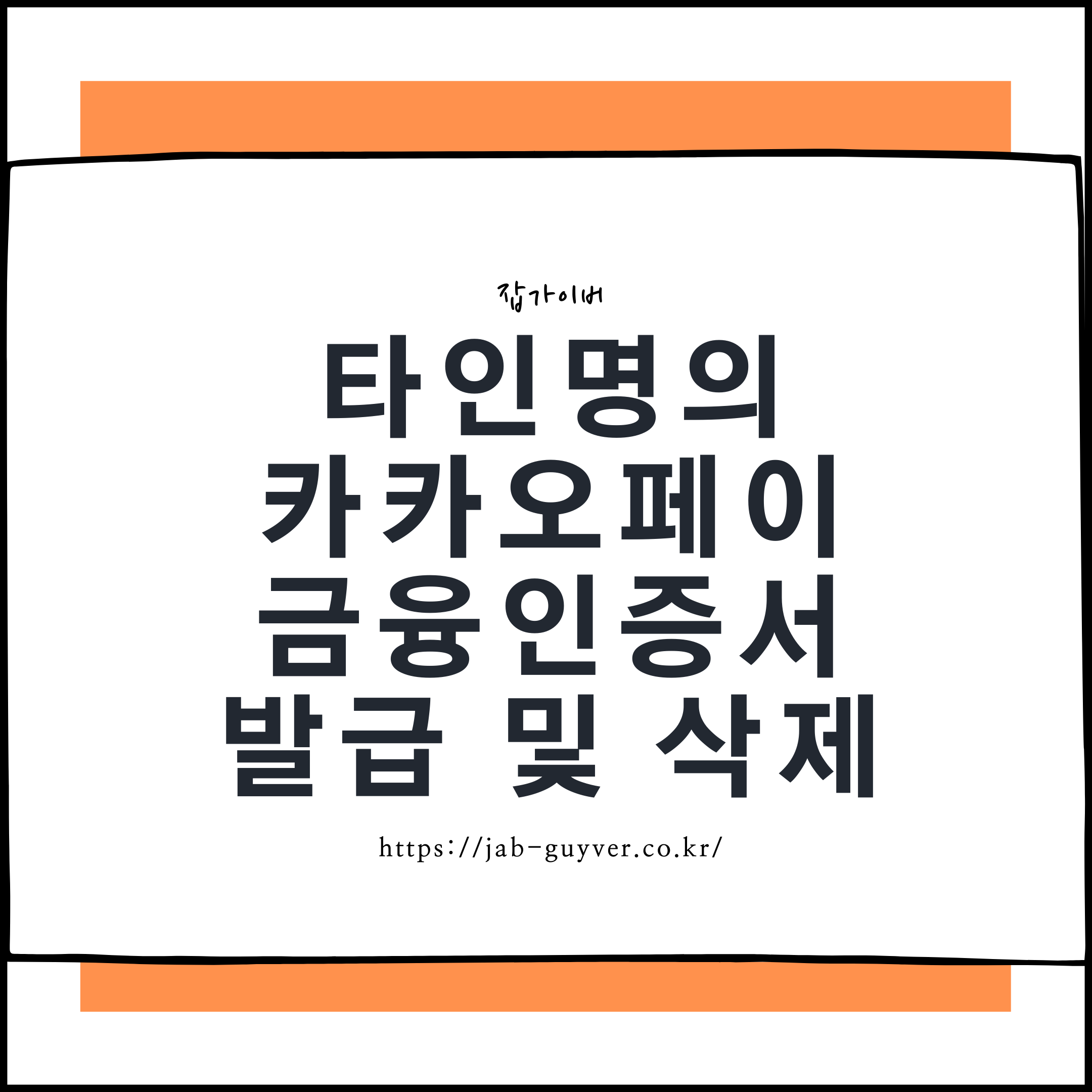 카카오페이 금융인증서 타인명의 휴대폰 발급 가능 여부