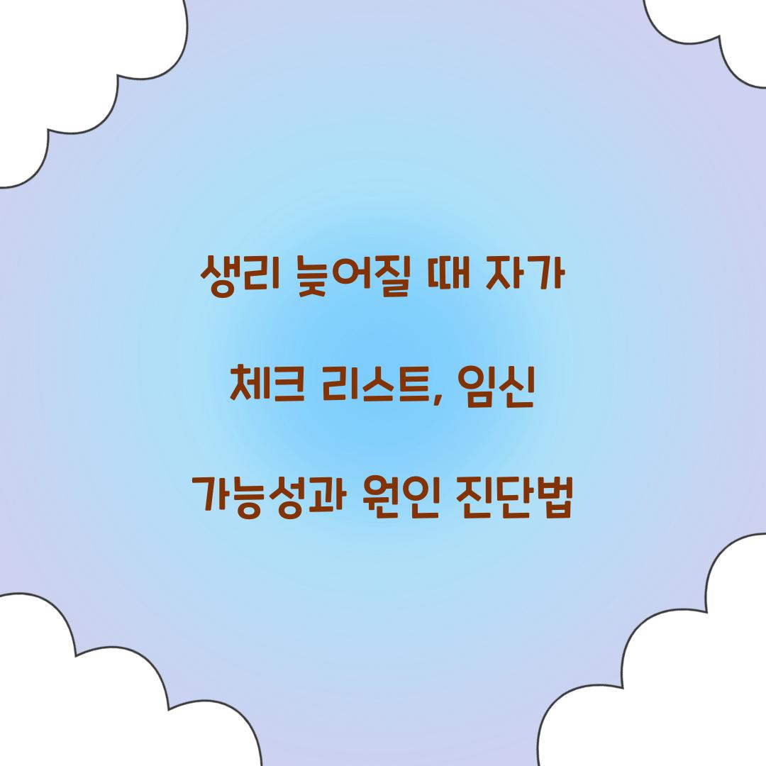 생리 늦어질 때 자가 체크 리스트