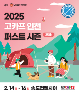 2025 고카프 인천 퍼스트 시즌 &ndash; 캠핑 &amp; 아웃도어 전시회 정보 총정리