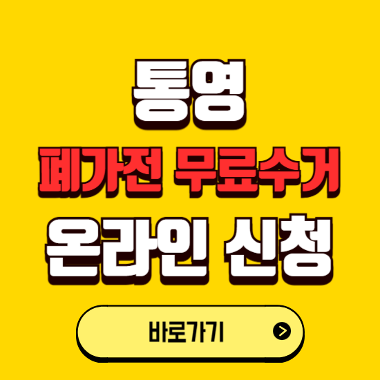 통영시 폐가전 무상수거 신청하는 곳 ❘ 서비스 신청방법 ❘ 대상 품목 ❘ 배출 요령 ❘ 대형폐기물 처리