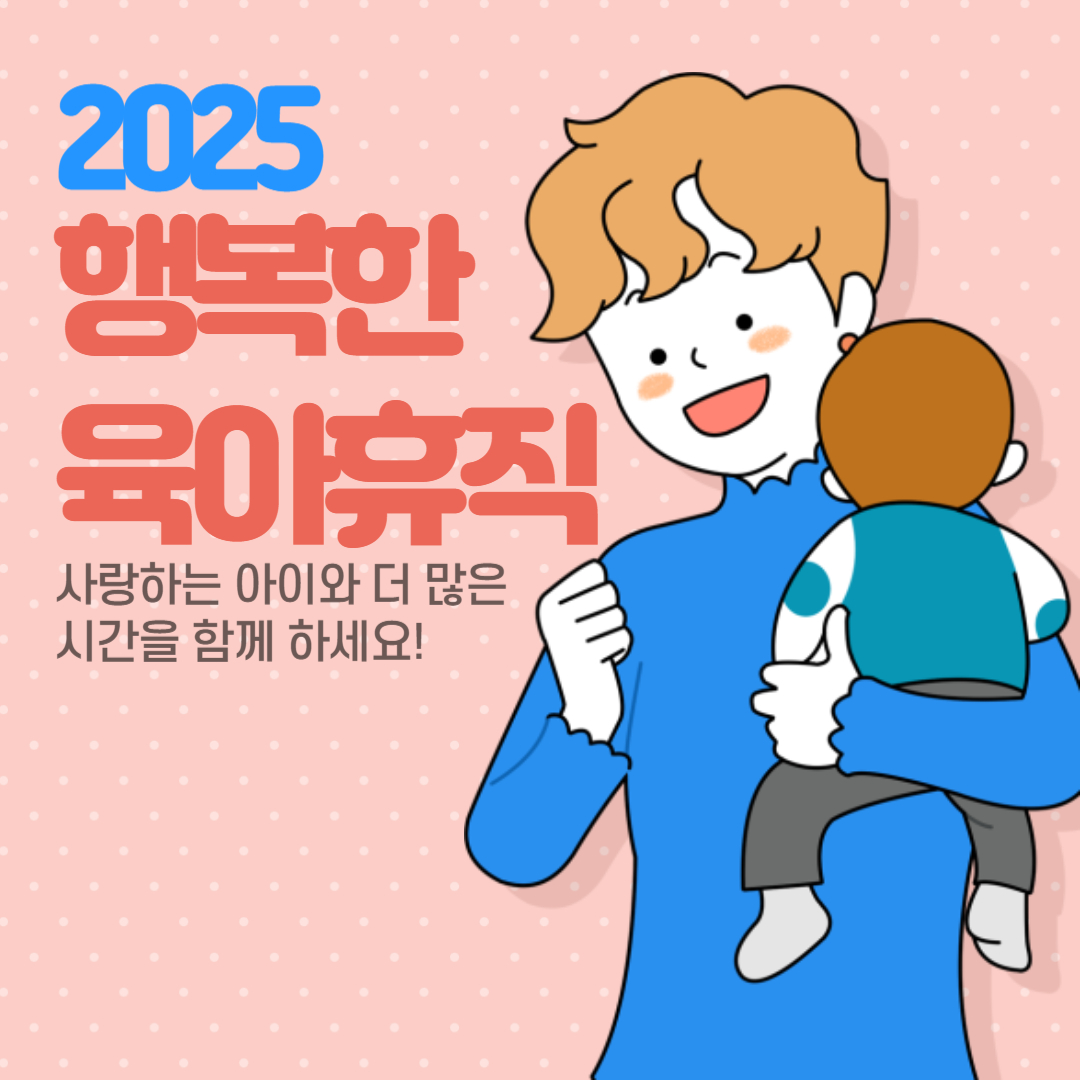 2025행복한육아휴직 이라고 써있는 이미지