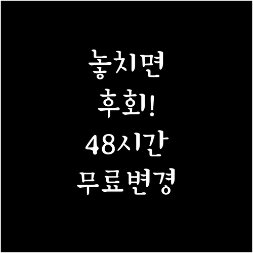 아시아나항공 좌석 변경, 출발 48시..