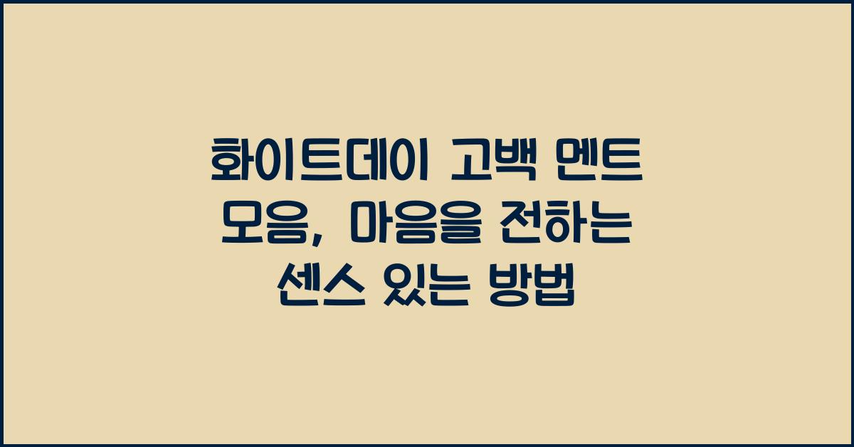 화이트데이 고백 멘트