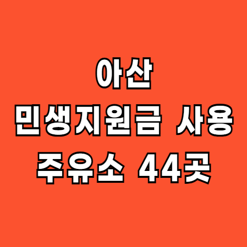 아산 민생지원금 사용처 주유소
