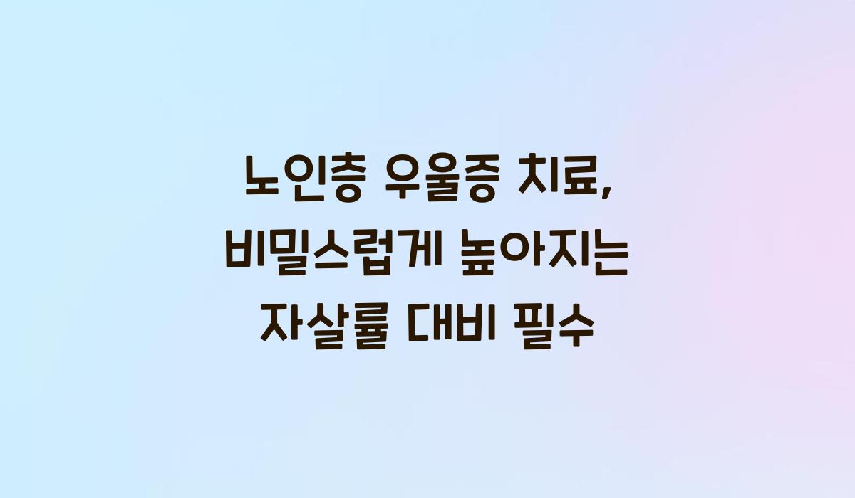 노인층 우울증 치료