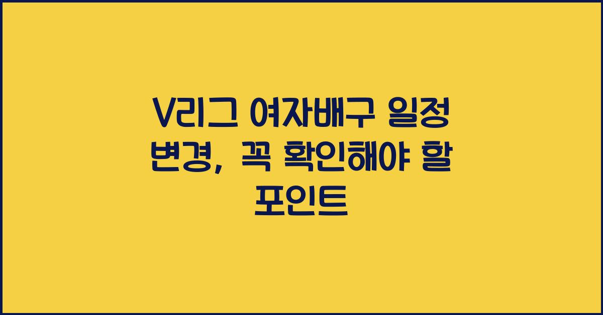 V리그 여자배구 일정