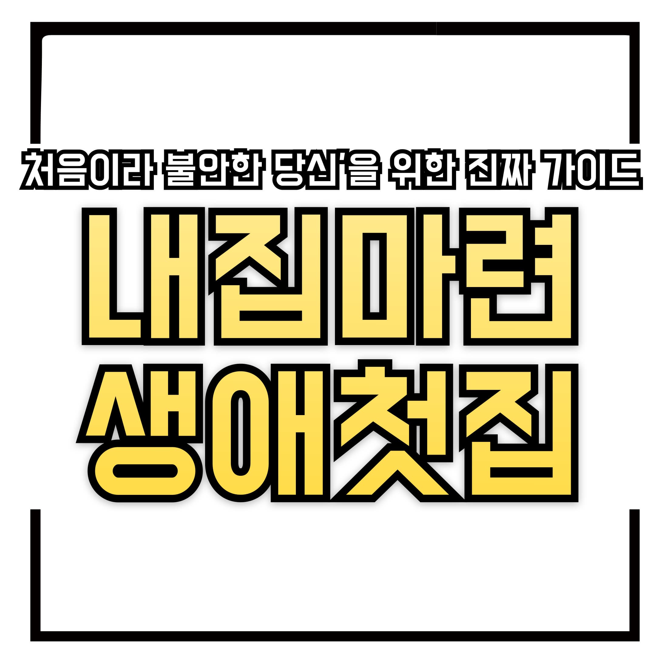 🏠 생애 첫 내 집 마련, 반드시 확인할 7가지 체크리스트