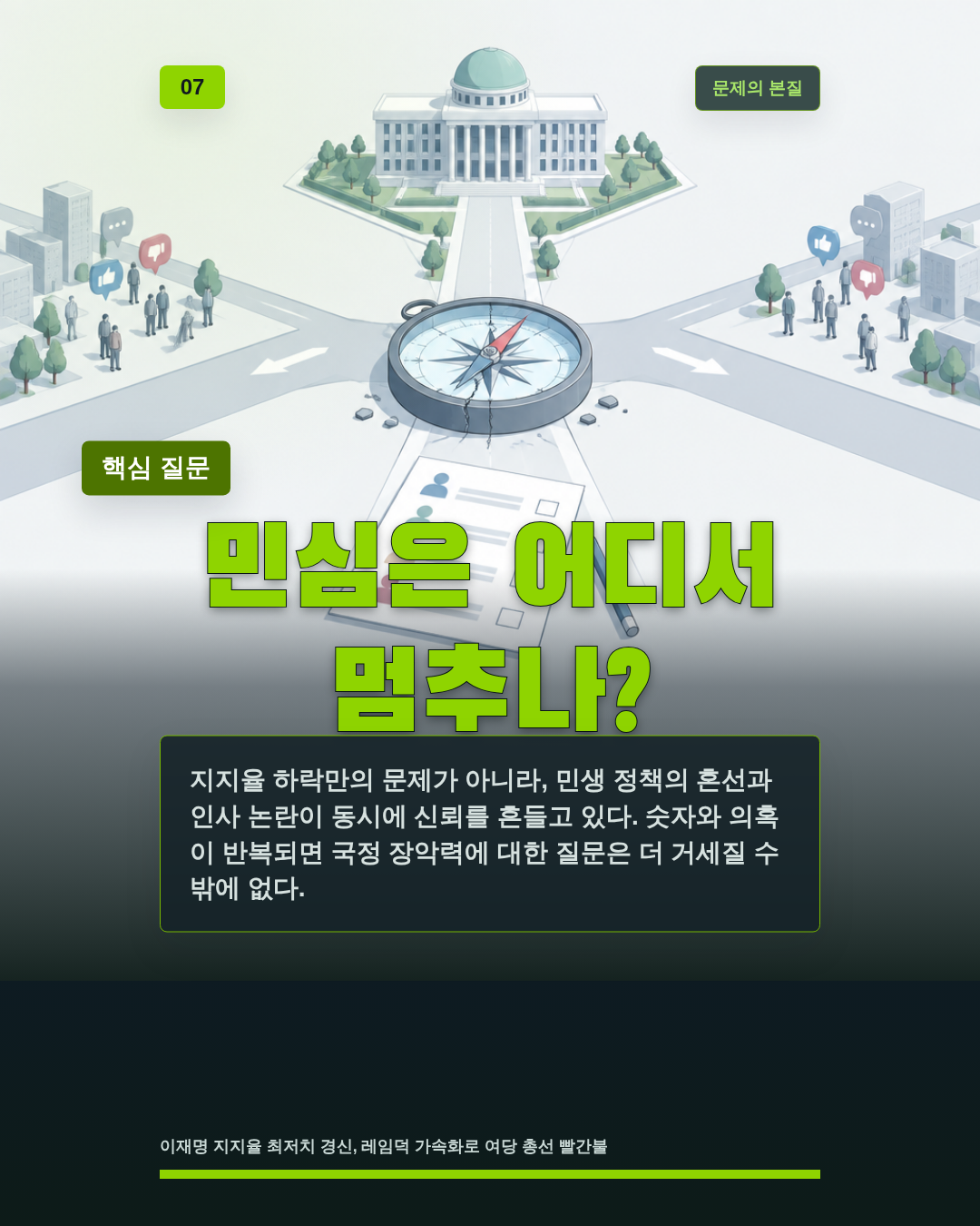 민심은 어디서 멈추나?