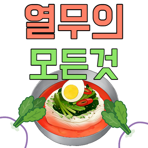 열무-영양소
열무-효능