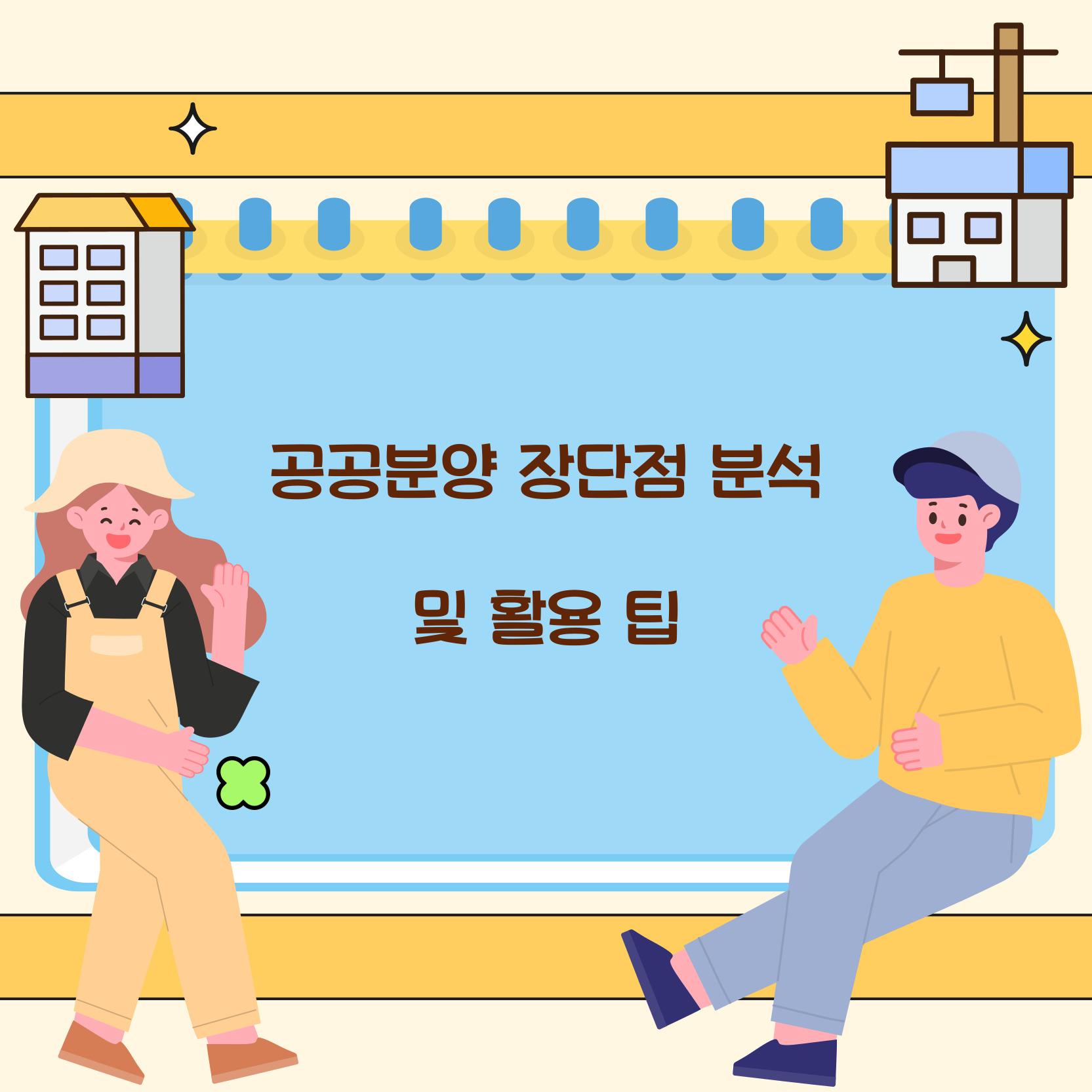 공공분양 장단점