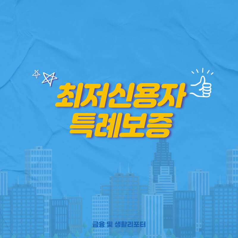 최저신용자특례보증