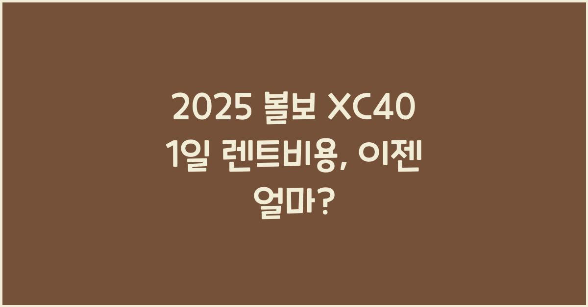2025 볼보 XC40 1일 렌트비용