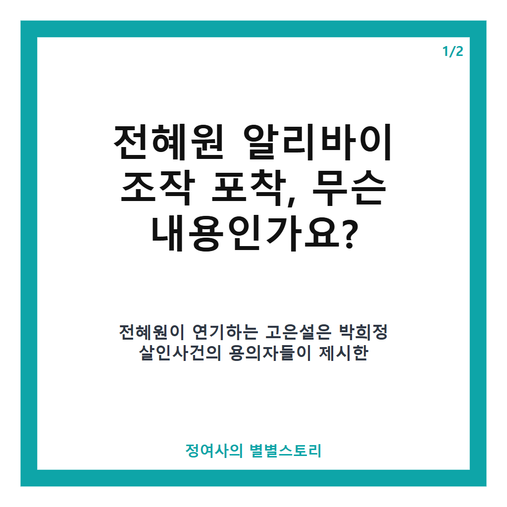 전혜원 알리바이 조작 포착, &lsquo;욕망의 덫&rsquo; 살인사건 진실 추적 핵심 단서 공개 카드뉴스 1